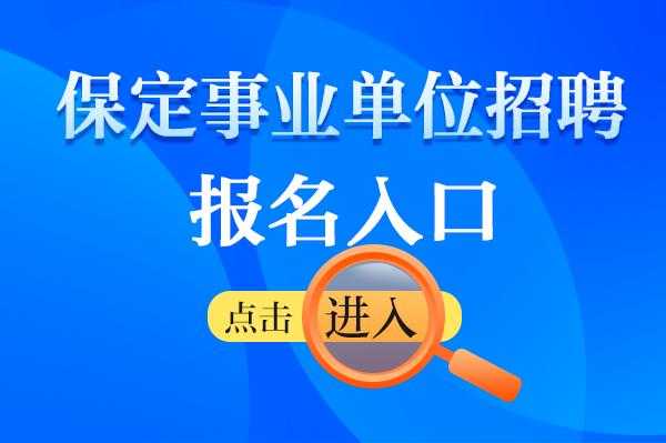 事业编考试报名入口（事业编考试报名入口官网保定）