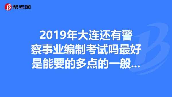 大连警察考试报名（大连警察怎么考）