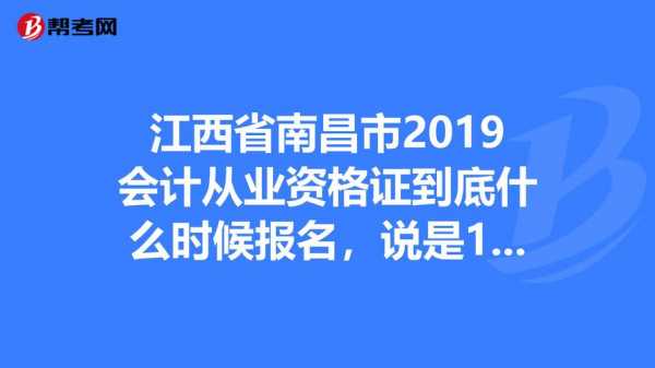 南昌会计从业资格考试报名（南昌会计证考试）