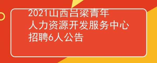 吕梁人事考试能报名吗（吕梁人力资源考试网）