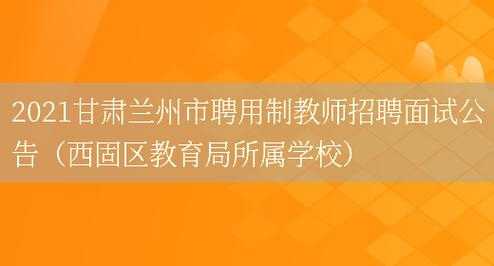 兰州教师招聘考试报名统计（2021兰州教师招聘考试公告）