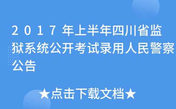 2017四川监狱考试报名（2020四川监狱系统考试）