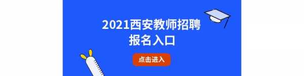 教师编制考试西安报名网址（教师编制考试西安报名网址在哪）