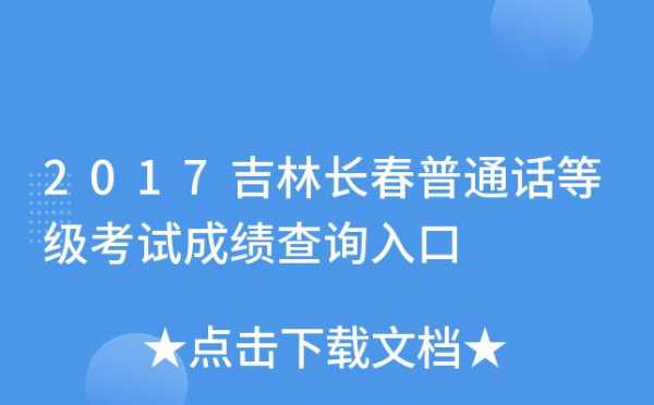 长春市普通话考试报名（长春普通话报名网站）