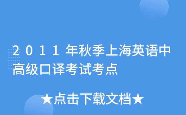 英语二级口译考试报名（二级口译考试地点）