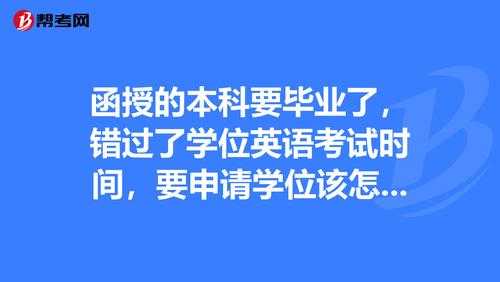 函授英语考试报名（函授本科英语等级考试）