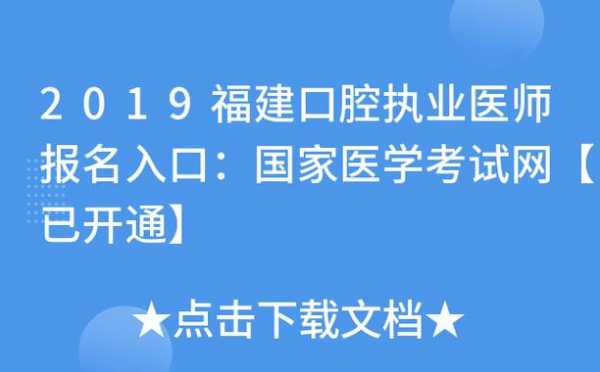 福建口腔执业医师考试报名（福建口腔执业医师考试报名官网）