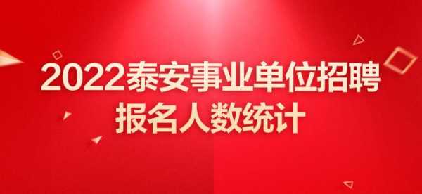 泰安事业编考试报名人数统计（泰安事业编2020报名人数）