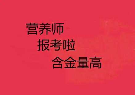 沈阳报名公共营养师考试（沈阳营养师考试网上报名）