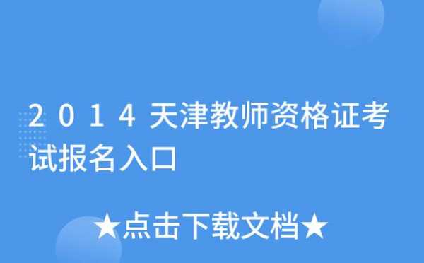 天津教师考试报名入口（天津教师考试报名入口在哪）