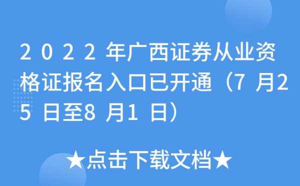 广西证券考试报名（广西证券考试报名入口官网）