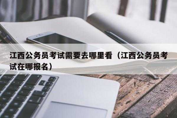 江西公检法公务员考试报名（江西公检法公务员考试报名条件）