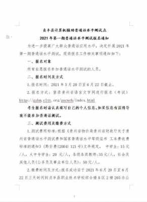 贵州普通话考试报名计划（2021贵州普通话报名）