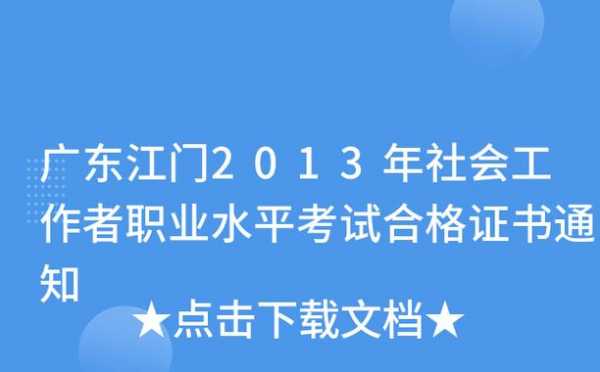 江门新会社工考试报名（江门社工考试时间）