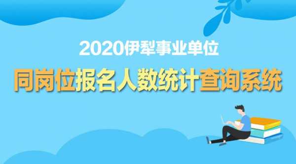 伊犁事业单位考试报名（伊犁事业编报名入口）