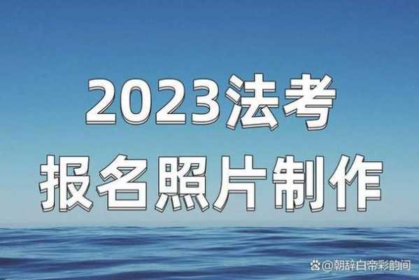 司法考试报名照片不清晰（司法考试报名照片不清晰怎么办）