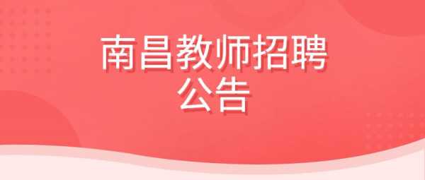 南昌幼师招聘考试报名时间（2021南昌招聘幼儿园教师公告）