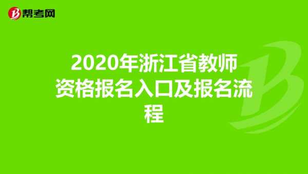 浙江省网上教师报名考试（浙江教师资格报名入口官网）