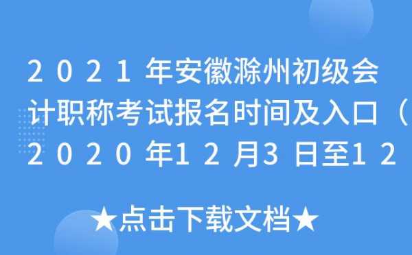 滁州职称考试报名时间（滁州职称考试报名时间安排）