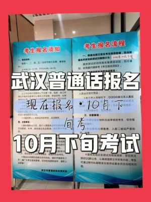 湖北武汉普通话考试报名（湖北省武汉普通话报名）