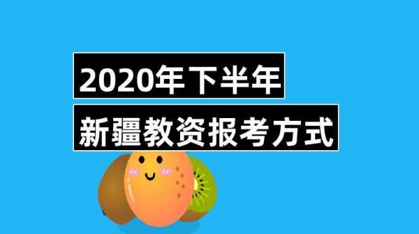 新疆教室资格考试报名（新疆教室资格考试报名下半年）