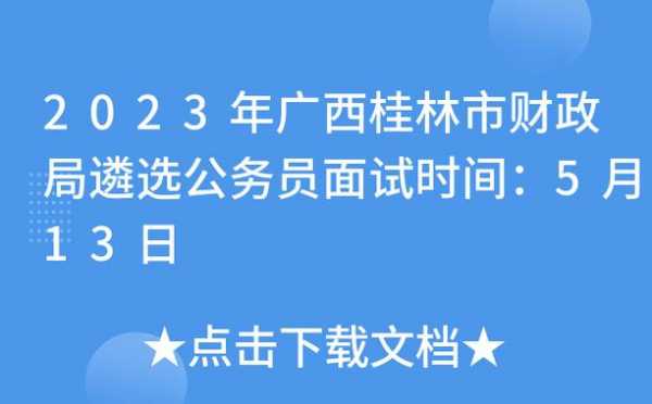 公务员考试报名桂林（桂林市公务员考试报名时间）