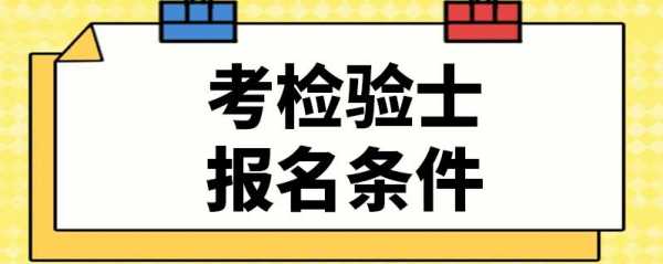 检验士报名考试（检验士报名考试条件）