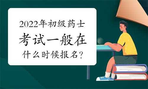 16初级药士考试报名网站（2022年初级药士报名条件）