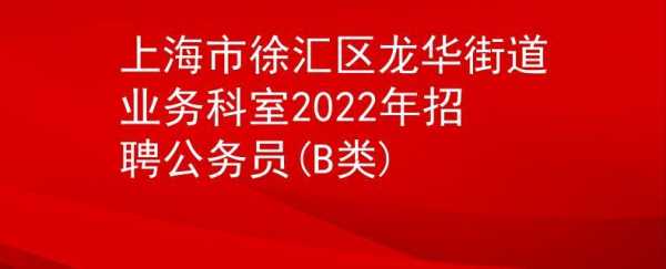 上海居委会考试报名（2021年上海居委会招聘）