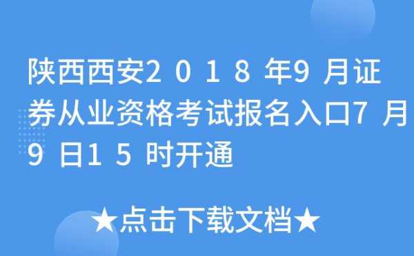 陕西证券考试报名入口（陕西省证券考试）