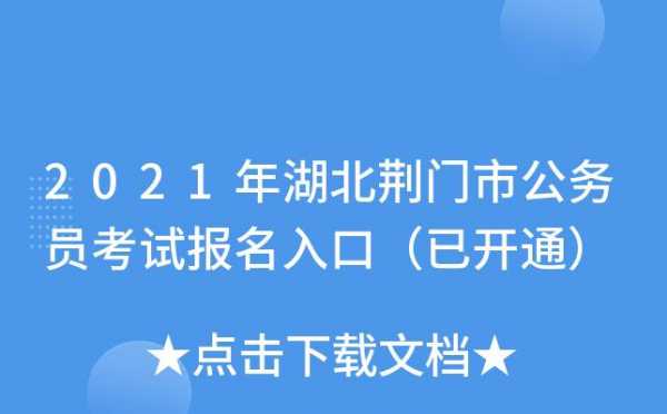 荆门考试报名网（荆门考试报名网官网）