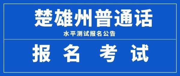 个旧市普通话考试报名（楚雄普通话报名）