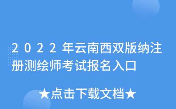 云南测绘师考试报名（云南测绘局招聘）