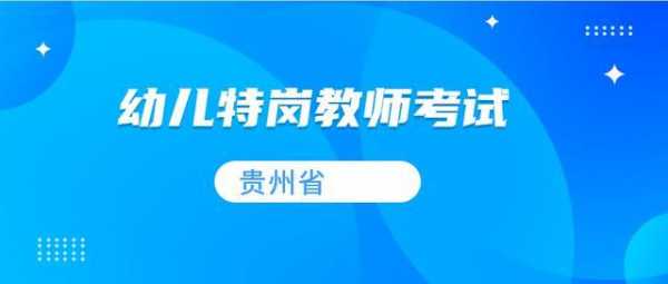 贵州幼师考试报名网站（贵州幼师考试报名网站入口）