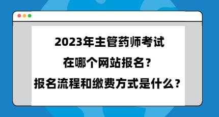 主管药师考试报名网站（主管药师网上报名时间）