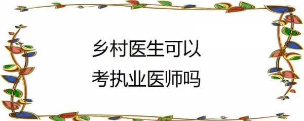 吉林乡村医生考试报名条件（吉林乡村医生考试报名条件及要求）