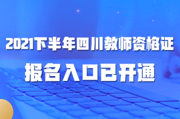 四川教师考试在哪报名（四川省教师资格考试报名条件）