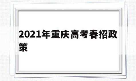 重庆春招考试报名时间（重庆春招报名入口）