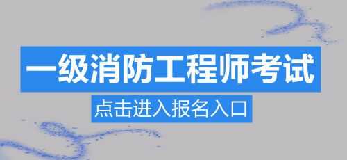 江苏省注册消防考试报名（江苏消防报名网）