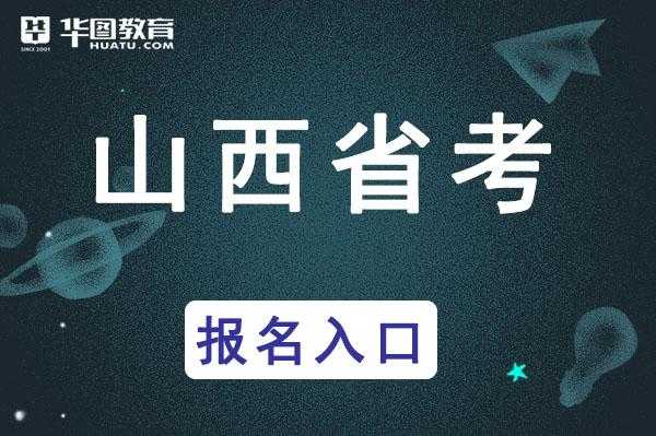 山西省直考试报名经验（山西省直报名入口）