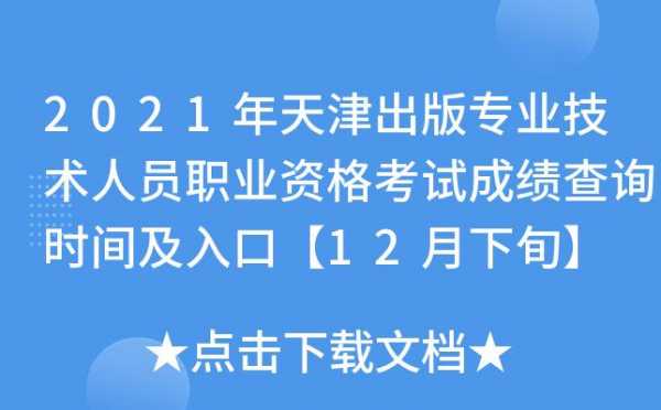 天津职业技术考试报名时间（天津职业技能考试成绩查询）