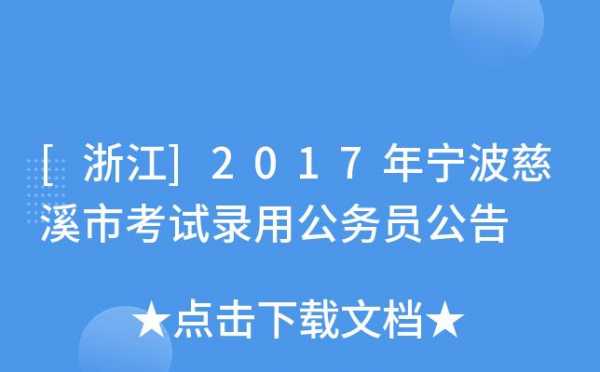 慈溪市公务员考试报名（慈溪市公务员考试报名时间）