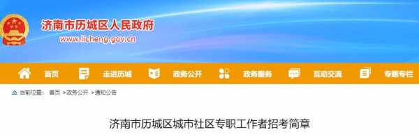 济南社区考试报名（2020年济南市社区工作者考试报名入口）