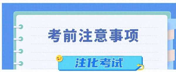 2016注化考试报名时间（注化基础考试成绩有效期）