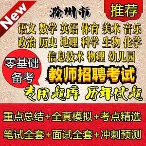 安徽滁州幼师考试报名（安徽省滁州市幼师考编）