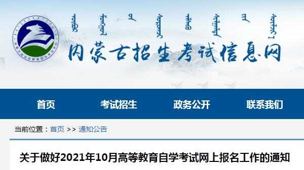 内蒙古招生考试报名处（内蒙古招生考试信息中心联系方式）