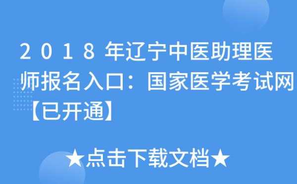 中医助理考试报名网（中医助理考试报名网站官网）