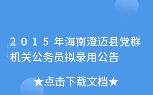 澄迈公务员报名考试（海南澄迈公务员考试政策）