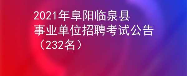 临泉县人事考试报名情况（临泉县考试网）