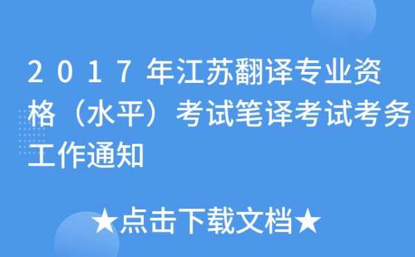 江苏笔译考试报名（江苏笔译考试报名条件）